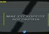 Καταστροφή με ανθρώπινες απώλειες στην Εύβοια, σιωπή από τα ΜΜΕ
