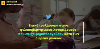 Επικό τρολάρισμα στους φιλοκυβερνητικούς λογαριασμούς που επιχειρηματολογούσαν κατά των δωρεάν μασκών