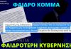 Φαιδρό κόμμα, φαιδρότερη κυβέρνηση