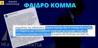 Φαιδρό κόμμα, φαιδρότερη κυβέρνηση