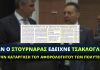 Όταν ο Στουρνάρας έδειχνε Τσακλόγλου για την κατάργηση του αφορολόγητου των πολυτέκνων