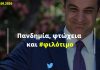 Η αλλοπρόσαλλη κυβέρνηση Μητσοτάκη το ρίχνει στο…φιλότιμο