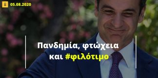 Η αλλοπρόσαλλη κυβέρνηση Μητσοτάκη το ρίχνει στο…φιλότιμο