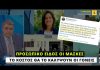 Κυβερνητικό αλαλούμ (και) με την παροχή μασκών σε μαθητές – εκπαιδευτικούς
