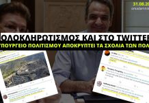 Ολοκληρωτισμός και στα social media: Το Υπουργείο Πολιτισμού προχωρά στην απόκρυψη σχολίων των πολιτών