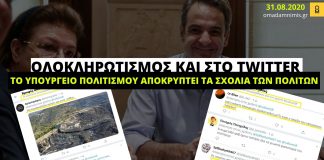 Ολοκληρωτισμός και στα social media: Το Υπουργείο Πολιτισμού προχωρά στην απόκρυψη σχολίων των πολιτών