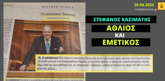 Εμετικά σχόλια του αρθρογράφου της «Καθημερινής» Στ. Κασιμάτη εναντίον του Γ. Κατρούγκαλου