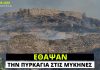 Μυκήνες και δελτία ειδήσεων: Η λίστα Πέτσα έπιασε τόπο
