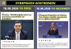 Ηχηρή διάψευση Κικίλια από την ΕΕ για την προμήθεια εμβολίων κατά του κορωνοϊού