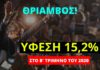 Νέος θρίαμβος της κυβέρνησης Μητσοτάκη: Στο 15,2% η ύφεση για το β’ τρίμηνο του 2020