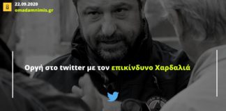 Οργή στο twitter με τον επικίνδυνο Χαρδαλιά