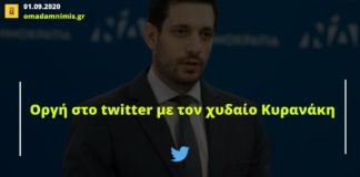 Οργή στο twitter με τον χυδαίο Κυρανάκη