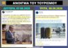 Από το «μεθοδικό άνοιγμα του τουρισμού» του Μητσοτάκη στην ταξιδιωτική οδηγία Βρετανίας και Ολλανδίας