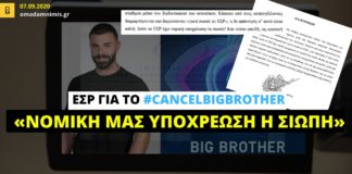 Ανακοίνωση ΕΣΡ για το #CancelBigBorther: «Νομική μας υποχρέωση η σιωπή»