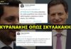 Κυρανάκης όπως Σκυλακάκης