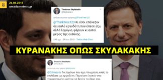 Κυρανάκης όπως Σκυλακάκης