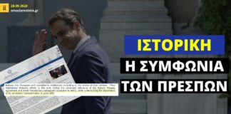Κυβέρνηση ΝΔ δια μέσω ΥΠΕΞ: «Ιστορική η Συμφωνία των Πρεσπών»