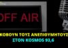 Kosmos 93.6: «Μαχαίρι» της κυβέρνησης της ΝΔ για τους ανεπιθύμητους