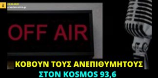 Kosmos 93.6: «Μαχαίρι» της κυβέρνησης της ΝΔ για τους ανεπιθύμητους