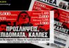 Σαν σήμερα το 2018, η εφημερίδα «ΤΑ ΝΕΑ» κατήγγειλε την τότε κυβέρνηση για τις προσλήψεις σε Υγεία και Παιδεία