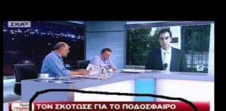 «Τον σκότωσε για το ποδόσφαιρο» – Η εμετική προπαγάνδα του ΣΚΑΙ ανήμερα της δολοφονίας του Π. Φύσσα