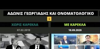 Ο Γεωργιάδης χωρίς καρέκλα θα τους λέει Σκόπια αλλά με καρέκλα Βόρεια Μακεδονία