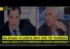 Αδ. Γεωργιάδης: Θα πάρω τα λεφτά μου από τις τράπεζες μόλις πέσει η συγκυβέρνηση Σαμαρά – Βενιζέλου