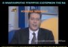 Όταν ο Μιλτιάδης Βαρβιτσιώτης αποθέωνε το Big Brother Ι