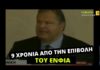 Εννέα χρόνια από την επιβολή του χαρατσιού στα ακίνητα από τον Ευάγγελο Βενιζέλο