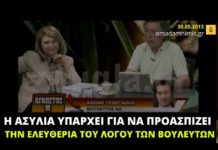 Αδ. Γεωργιάδης: «Η βουλευτική ασυλία υπάρχει για να προασπίζει την ελευθερία του λόγου των βουλευτών»