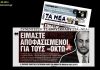 Όταν «Τα Νέα» δεν δίσταζαν να εργαλειοποιήσουν τις ελληνοτουρκικές σχέσεις για να χτυπήσουν την τότε ελληνική κυβέρνηση