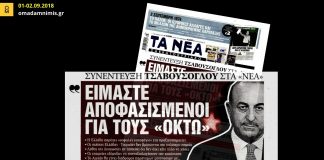 Όταν «Τα Νέα» δεν δίσταζαν να εργαλειοποιήσουν τις ελληνοτουρκικές σχέσεις για να χτυπήσουν την τότε ελληνική κυβέρνηση