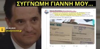 Ο Γεωργιάδης ζητάει συγγνώμη από τον εκδότη Κουρτάκη γιατί καταψηφίστηκε η άρση ασυλίας του Π. Πολάκη!