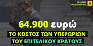 64.000 ευρώ το κόστος των μετακλητών του «επιτελικού κράτους» για τον Σεπτέμβριο