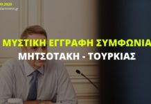 Μυστική συμφωνία με την Τουρκία αποκαλύπτει με άρθρο του ο Μητσοτάκης!