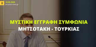 Μυστική συμφωνία με την Τουρκία αποκαλύπτει με άρθρο του ο Μητσοτάκης!