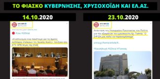 Το κρατικό Αθηναϊκό – Μακεδονικό Πρακτορείο Ειδήσεων διαψεύδει εμφατικά την κυβέρνηση Μητσοτάκη, τον Υπουργό Χρυσοχοΐδη και την ΕΛ.ΑΣ.