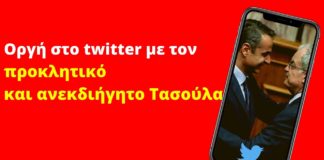 Οργή στο twitter με τον προκλητικό και ανεκδιήγητο Τασούλα