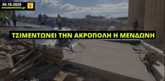 Τσιμεντώνει την Ακρόπολη η Μενδώνη!