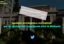 Σφοδρές αντιδράσεις στο twitter για το «ρεπορτάζ» copy/paste από το Μαξίμου!