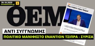Αντί συγγνώμης, πολιτικό μανιφέστο εναντίον του Α. Τσίπρα από το Πρώτο Θέμα