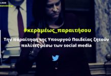 Την παραίτηση της Κεραμέως ζητούν πολίτες μέσω των social media