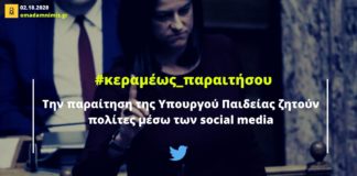 Την παραίτηση της Κεραμέως ζητούν πολίτες μέσω των social media