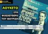 Λουκέτο στο «Φιλελεύθερο» του Θανάση Μαυρίδη