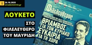 Λουκέτο στο «Φιλελεύθερο» του Θανάση Μαυρίδη