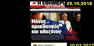 Οκτώβριος 2018: Ο Παπαντωνίου στη φυλακή, παρά τις…προσπάθειες Γεωργιάδη