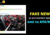 Χυδαία προπαγάνδα από το ΑΠΕ/ΜΠΕ – Λοιδορεί το μαθητικό συλλαλητήριο με φωτογραφία αρχείου από επεισόδια