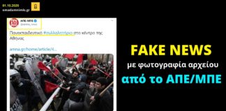 Χυδαία προπαγάνδα από το ΑΠΕ/ΜΠΕ – Λοιδορεί το μαθητικό συλλαλητήριο με φωτογραφία αρχείου από επεισόδια