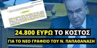 Μόλις 24.800 ευρώ θα κοστίσει στους φορολογούμενους το νέο γραφείο του Ν. Παπαθανάση