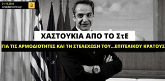 Χαστούκια από το ΣτΕ για τις αρμοδιότητες και τη στελέχωση του…επιτελικού κράτους Μητσοτάκη